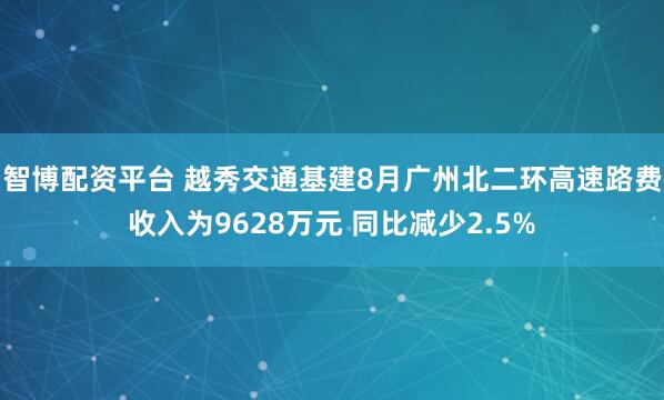 智博配资平台 越秀交通基建8月广州北二环高速路费收入为9628万元 同比减少2.5%