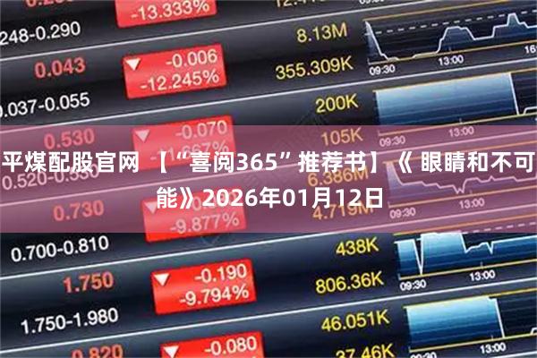 平煤配股官网 【“喜阅365”推荐书】《 眼睛和不可能》2026年01月12日